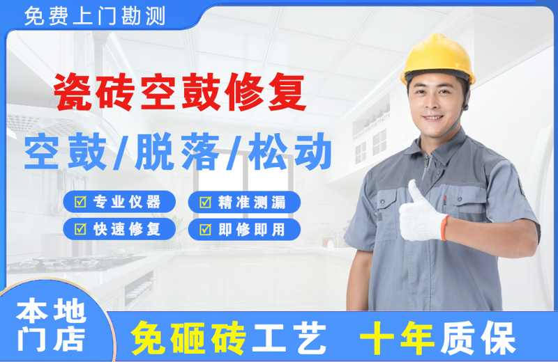 徽县瓷砖空鼓修复