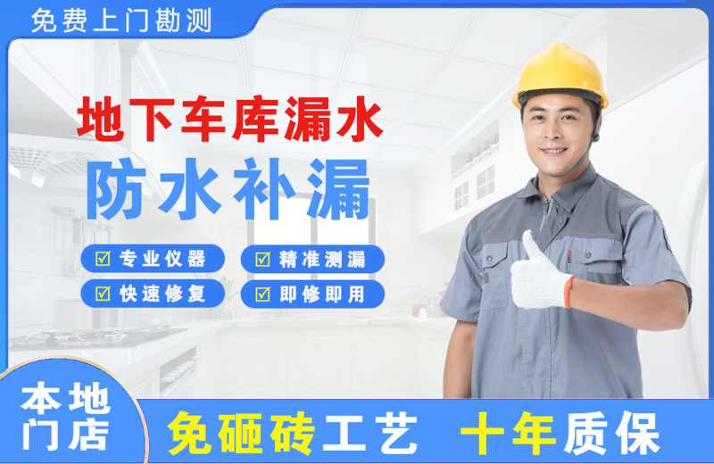 徽县地下车库漏水维修